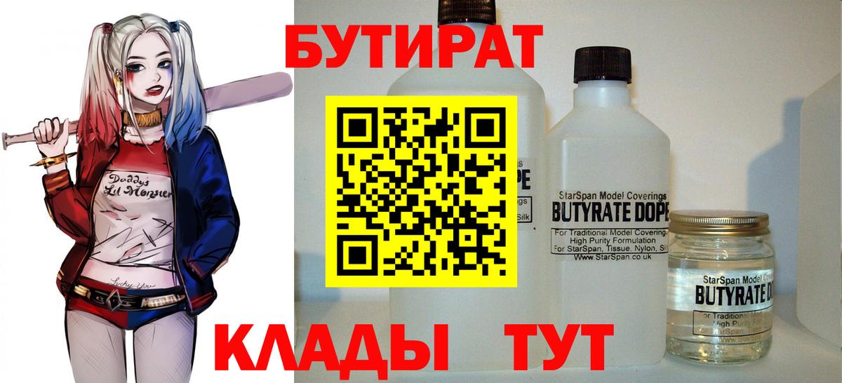 БУТИРАТ Butirat Челябинск