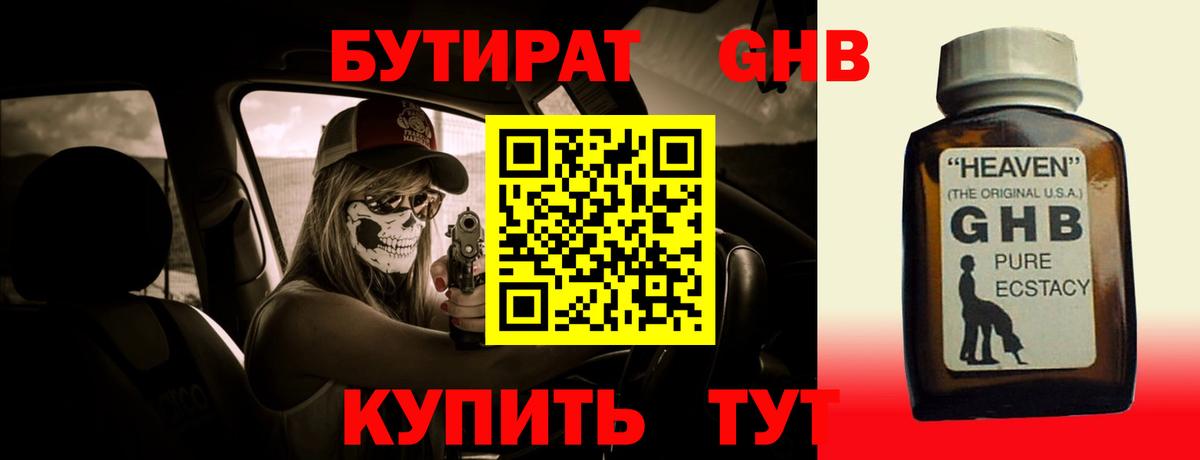 БУТИРАТ жидкий экстази  Челябинск 