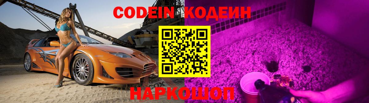 Кодеин Purple Drank Челябинск